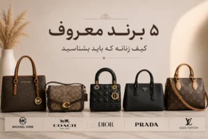 کیف های زنانه پرفروش در ایران