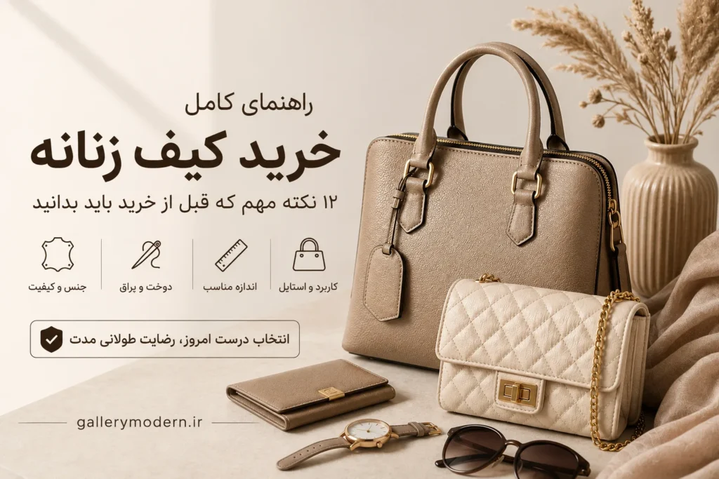 راهنمای خرید کیف زنانه
