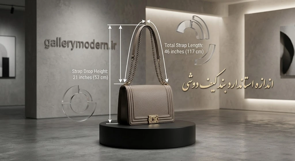اندازه استاندارد بند کیف دوشی