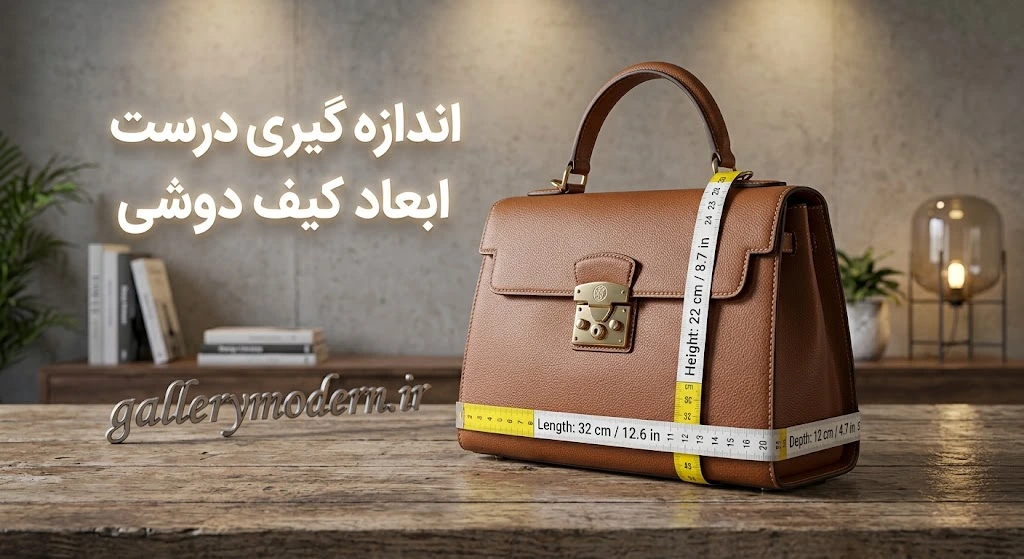 اندازه گیری درست ابعاد کیف دوشی