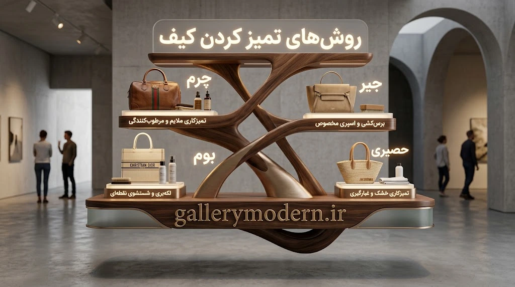 روش تمیز کردن کیف