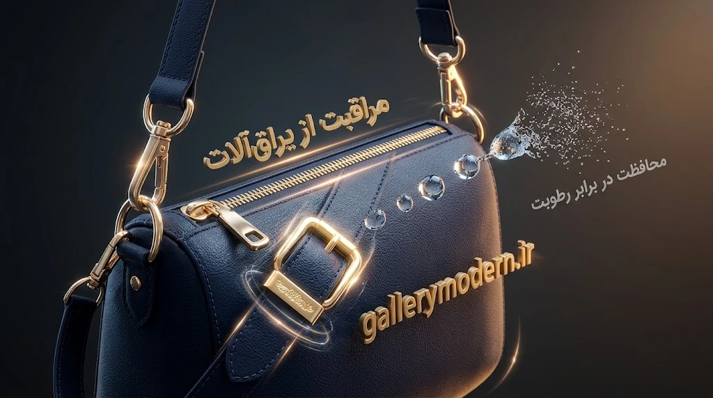 مراقبت از یراق‌آلات فلزات کیف چرم