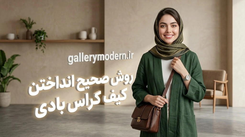 نحوه انداختن کیف دوشی به صورت کراس بادی روی بدن